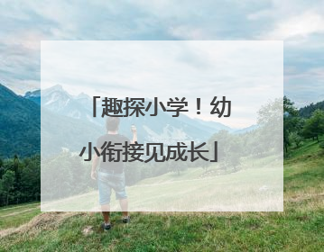 趣探小学！幼小衔接见成长