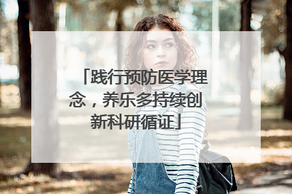 践行预防医学理念，养乐多持续创新科研循证