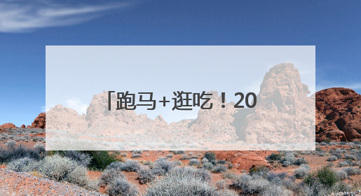 跑马+逛吃！2025“紫马”必打卡美食攻略来了！