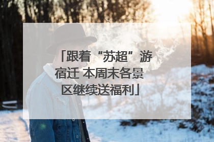 跟着“苏超”游宿迁 本周末各景区继续送福利
