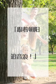 跟着朝阳追音浪！
