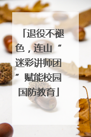 退役不褪色，连山“迷彩讲师团”赋能校园国防教育