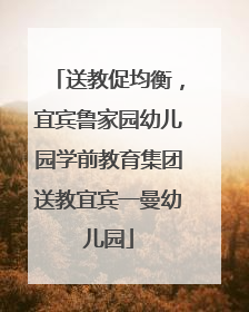 送教促均衡，宜宾鲁家园幼儿园学前教育集团送教宜宾一曼幼儿园
