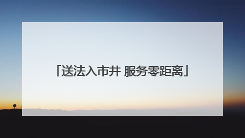 送法入市井 服务零距离