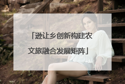 逊让乡创新构建农文旅融合发展矩阵