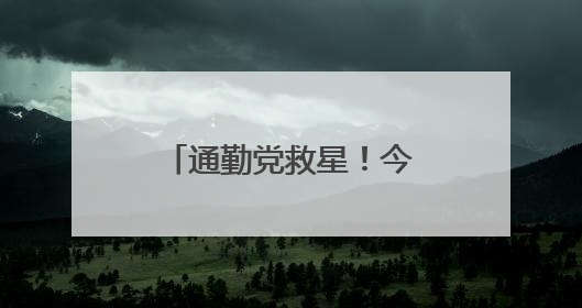 通勤党救星！今夏防晒黑马初源漾防晒霜，百元价位的硬核防护