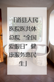 道县人民医院医共体总院“全国爱眼日”健康服务惠民生