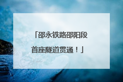 邵永铁路邵阳段首座隧道贯通！