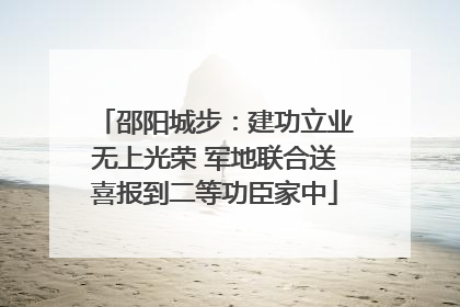 邵阳城步：建功立业无上光荣 军地联合送喜报到二等功臣家中