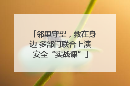 邻里守望，救在身边 多部门联合上演安全“实战课”