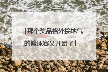 那个奖品格外接地气的篮球赛又开始了