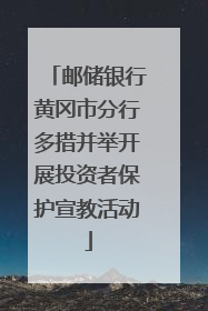 邮储银行黄冈市分行多措并举开展投资者保护宣教活动