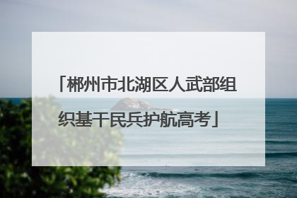 郴州市北湖区人武部组织基干民兵护航高考