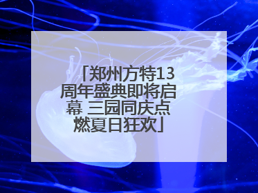 郑州方特13周年盛典即将启幕 三园同庆点燃夏日狂欢
