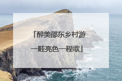 醉美邵东乡村游 一畦亮色一程歌