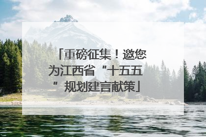 重磅征集！邀您为江西省“十五五”规划建言献策