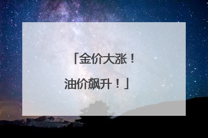 金价大涨！油价飙升！