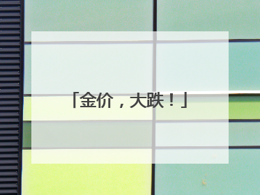 金价，大跌！