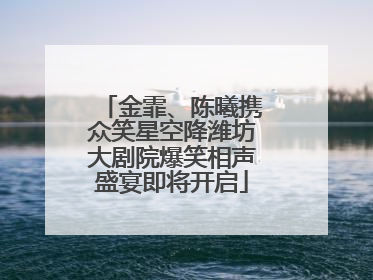 金霏、陈曦携众笑星空降潍坊大剧院爆笑相声盛宴即将开启