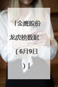 金鹰股份龙虎榜数据（6月9日）
