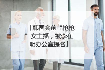 韩国会前“抢枪”女主播，被李在明办公室提名