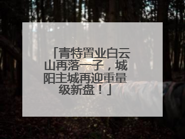 青特置业白云山再落一子，城阳主城再迎重量级新盘！