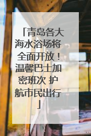 青岛各大海水浴场将全面开放！温馨巴士加密班次 护航市民出行