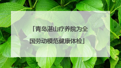 青岛湛山疗养院为全国劳动模范健康体检