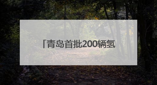 青岛首批200辆氢能电车上路，续航可达100公里，年底将投放5000到1万辆