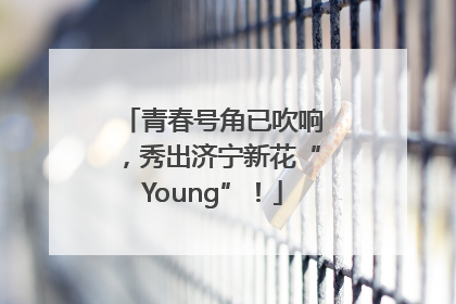 青春号角已吹响，秀出济宁新花“Young”！