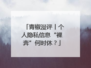 青椒漫评丨个人隐私信息“裸奔”何时休？
