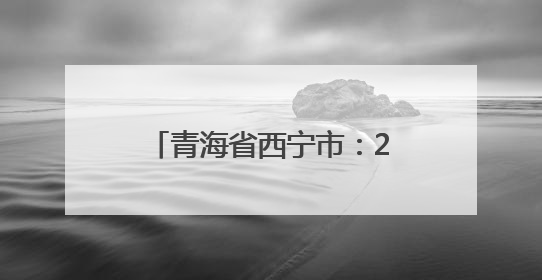 青海省西宁市：2025大通半程马拉松成功举办 明长城脚下跃动奔跑音符