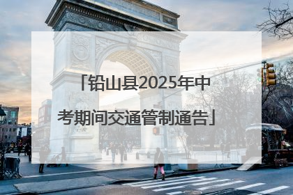 铅山县2025年中考期间交通管制通告