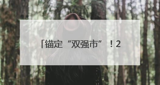 锚定“双强市”！2025年吉安文旅大会部署新篇（图）