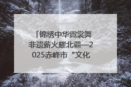 锦绣中华霓裳舞 非遗薪火耀北疆—2025赤峰市“文化和自然遗产日”非遗宣传展示活动纪实