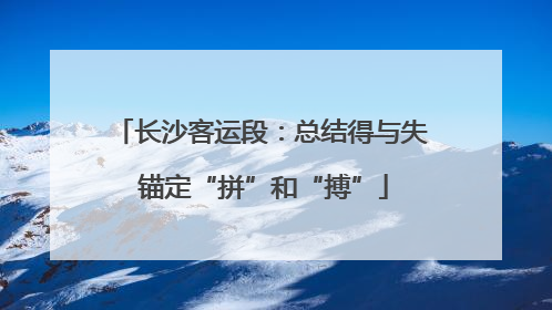 长沙客运段：总结得与失 锚定“拼”和“搏”