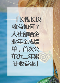 长钱长投收益如何？人社部晒企业年金成绩单，首次公布近三年累计收益率