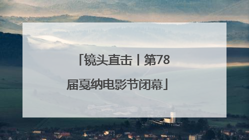 镜头直击丨第78届戛纳电影节闭幕