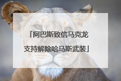 阿巴斯致信马克龙 支持解除哈马斯武装