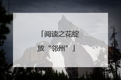 阅读之花绽放“邻州”