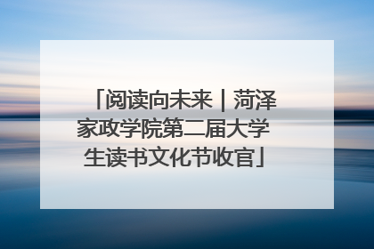 阅读向未来｜菏泽家政学院第二届大学生读书文化节收官