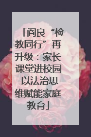 阎良“检教同行”再升级：家长课堂进校园 以法治思维赋能家庭教育