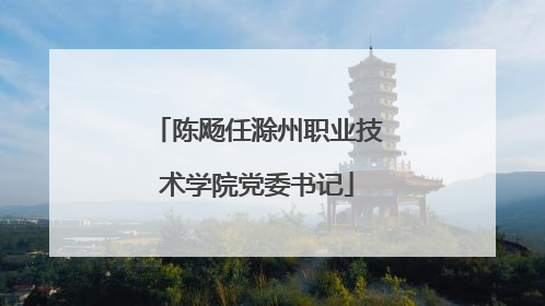 陈飏任滁州职业技术学院党委书记