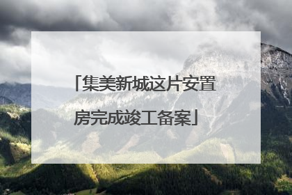 集美新城这片安置房完成竣工备案