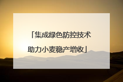 集成绿色防控技术助力小麦稳产增收