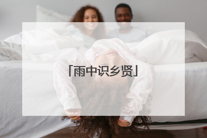 雨中识乡贤