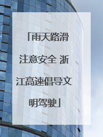 雨天路滑 注意安全 浙江高速倡导文明驾驶