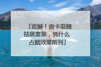 震撼！露卡菲娅祛斑套装，凭什么占据效果前列