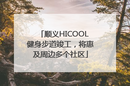顺义HICOOL健身步道竣工，将惠及周边多个社区