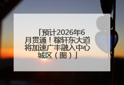 预计2026年6月贯通！稼轩东大道将加速广丰融入中心城区（图）